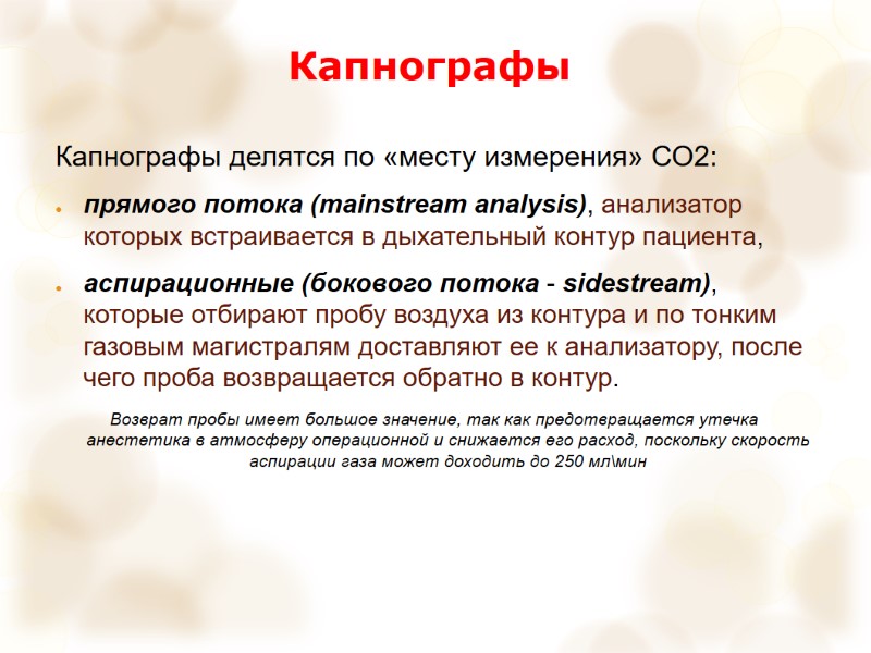 Капнографы Капнографы делятся по «месту измерения» СО2: прямого потока (mainstream analysis), анализатор которых встраивается